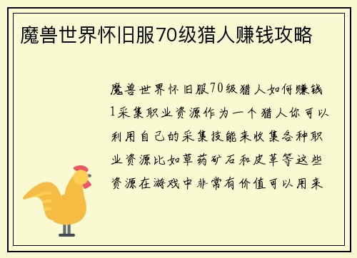 魔兽世界怀旧服70级猎人赚钱攻略