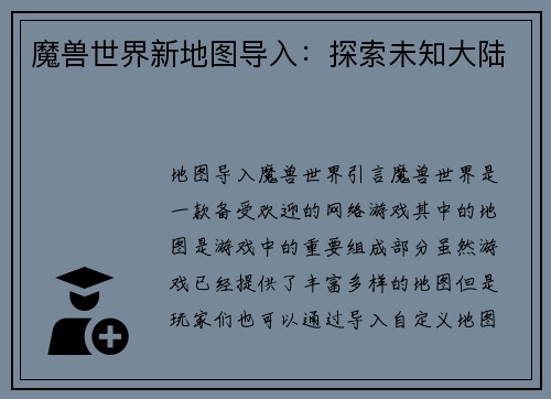 魔兽世界新地图导入：探索未知大陆