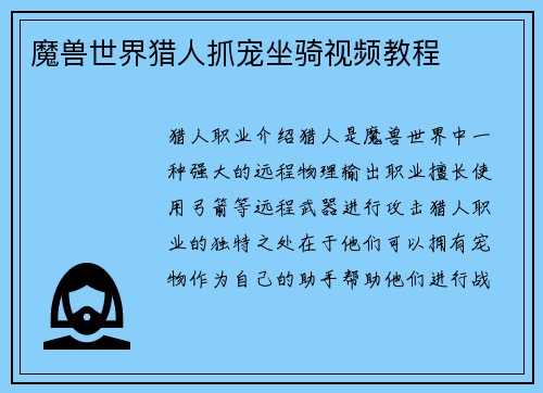 魔兽世界猎人抓宠坐骑视频教程