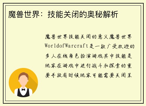 魔兽世界：技能关闭的奥秘解析