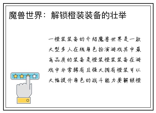魔兽世界：解锁橙装装备的壮举