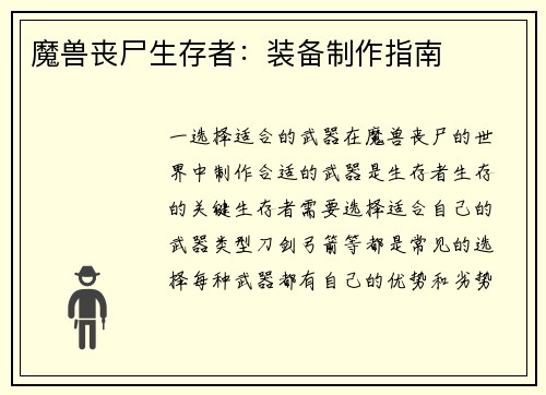 魔兽丧尸生存者：装备制作指南