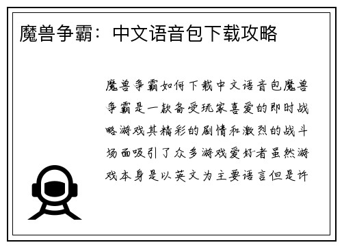 魔兽争霸：中文语音包下载攻略