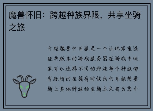魔兽怀旧：跨越种族界限，共享坐骑之旅