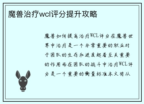 魔兽治疗wcl评分提升攻略