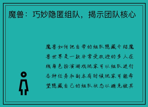 魔兽：巧妙隐匿组队，揭示团队核心