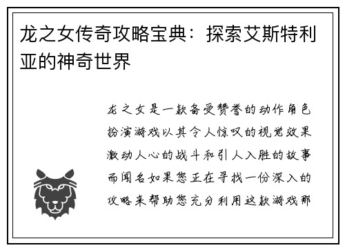 龙之女传奇攻略宝典：探索艾斯特利亚的神奇世界