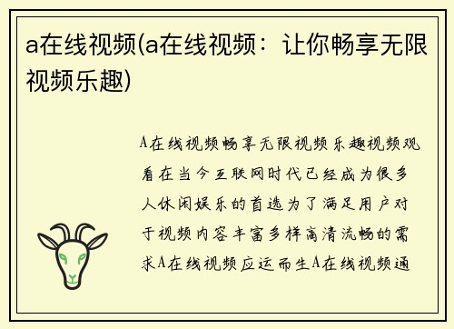 a在线视频(a在线视频：让你畅享无限视频乐趣)