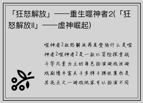 「狂怒解放」——重生噬神者2(「狂怒解放II」——虚神崛起)