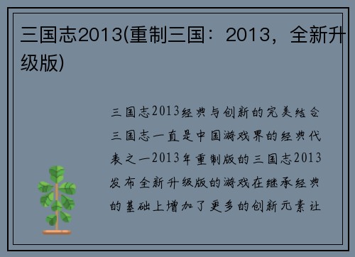 三国志2013(重制三国：2013，全新升级版)
