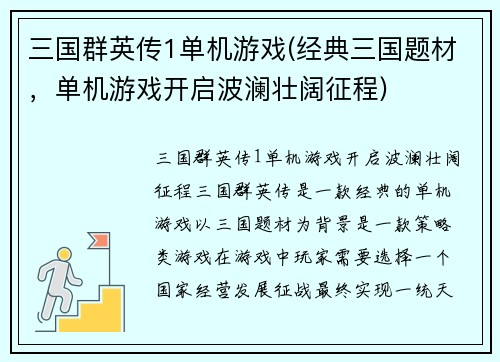 三国群英传1单机游戏(经典三国题材，单机游戏开启波澜壮阔征程)