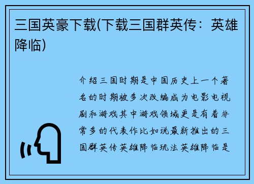 三国英豪下载(下载三国群英传：英雄降临)