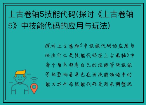 上古卷轴5技能代码(探讨《上古卷轴5》中技能代码的应用与玩法)