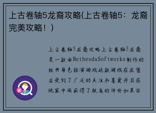 上古卷轴5龙裔攻略(上古卷轴5：龙裔完美攻略！)