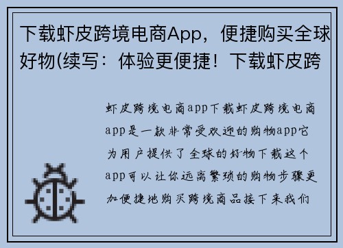 下载虾皮跨境电商App，便捷购买全球好物(续写：体验更便捷！下载虾皮跨境电商App，发现全球好物)