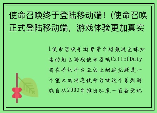 使命召唤终于登陆移动端！(使命召唤正式登陆移动端，游戏体验更加真实震撼！)
