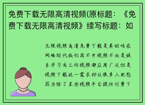 免费下载无限高清视频(原标题：《免费下载无限高清视频》续写标题：如何免费下载任何高清视频？)