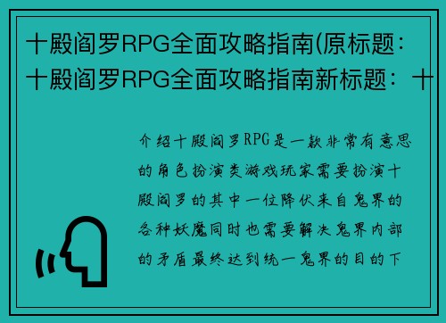 十殿阎罗RPG全面攻略指南(原标题：十殿阎罗RPG全面攻略指南新标题：十殿阎罗RPG攻略进阶，掌握游戏核心玩法技巧)