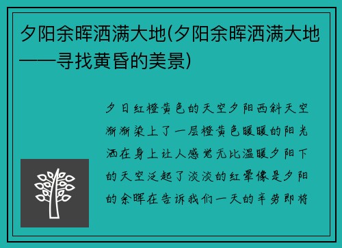 夕阳余晖洒满大地(夕阳余晖洒满大地——寻找黄昏的美景)