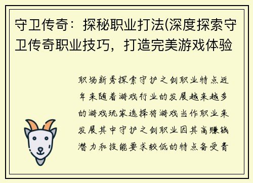 守卫传奇：探秘职业打法(深度探索守卫传奇职业技巧，打造完美游戏体验)