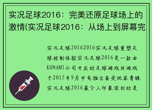 实况足球2016：完美还原足球场上的激情(实况足球2016：从场上到屏幕完美还原激情)