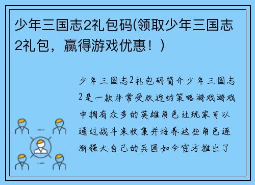 少年三国志2礼包码(领取少年三国志2礼包，赢得游戏优惠！)