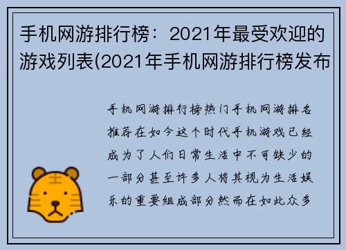 手机网游排行榜：2021年最受欢迎的游戏列表(2021年手机网游排行榜发布！这些游戏最受欢迎)