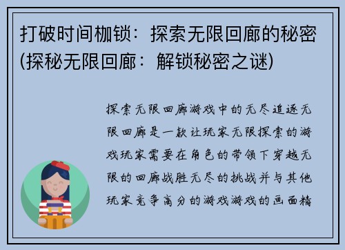 打破时间枷锁：探索无限回廊的秘密(探秘无限回廊：解锁秘密之谜)