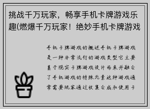 挑战千万玩家，畅享手机卡牌游戏乐趣(燃爆千万玩家！绝妙手机卡牌游戏乐趣等你来挑战)