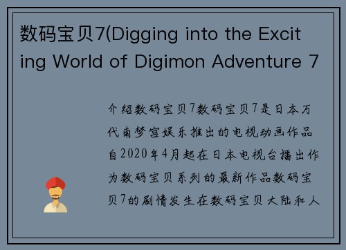 数码宝贝7(Digging into the Exciting World of Digimon Adventure 7)