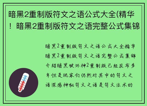 暗黑2重制版符文之语公式大全(精华！暗黑2重制版符文之语完整公式集锦)