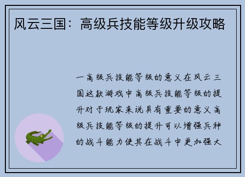 风云三国：高级兵技能等级升级攻略