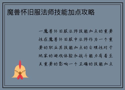 魔兽怀旧服法师技能加点攻略