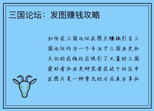 三国论坛：发图赚钱攻略
